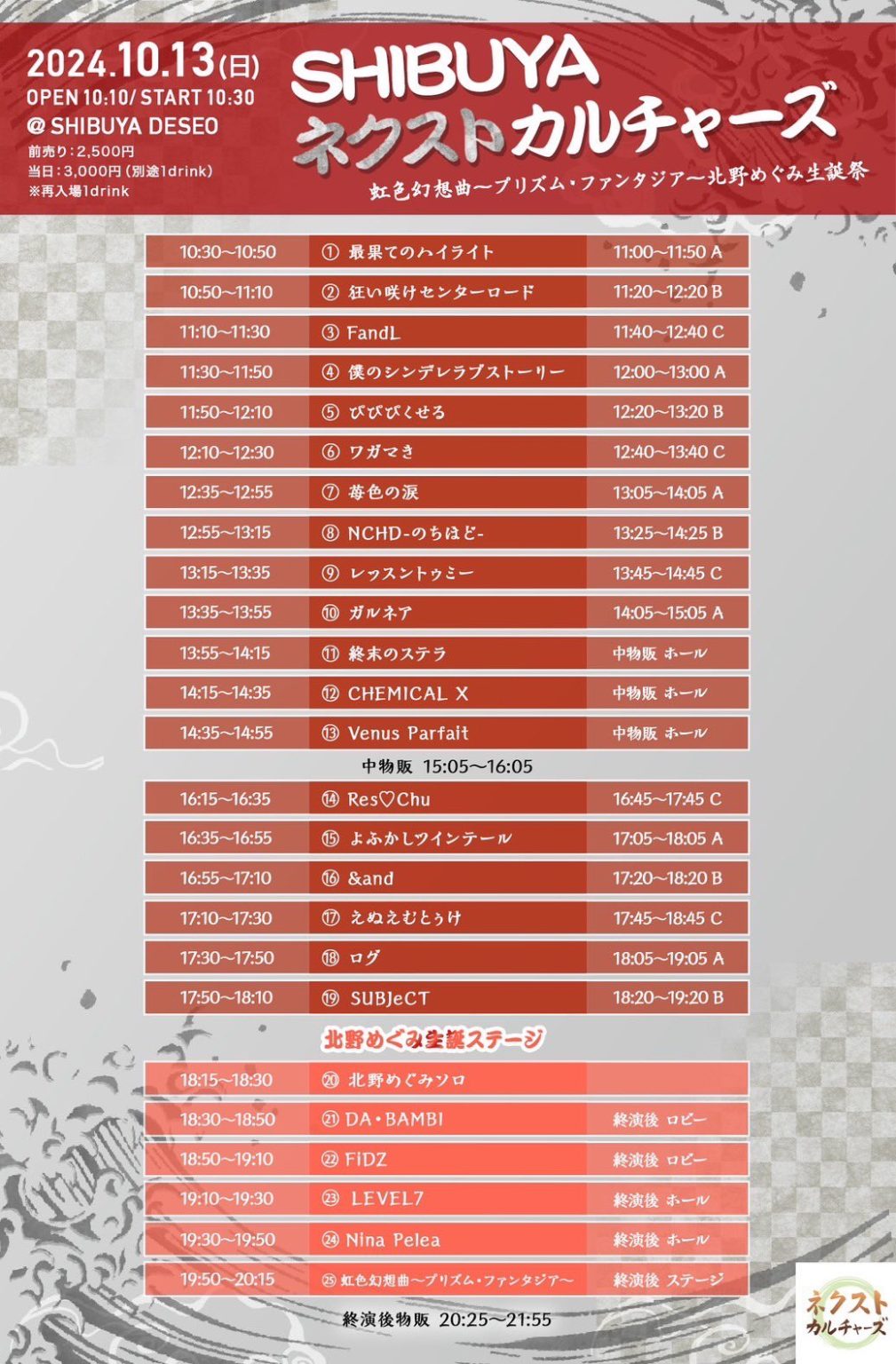 SHIBUYAネクストカルチャーズ -北野めぐみ生誕祭-