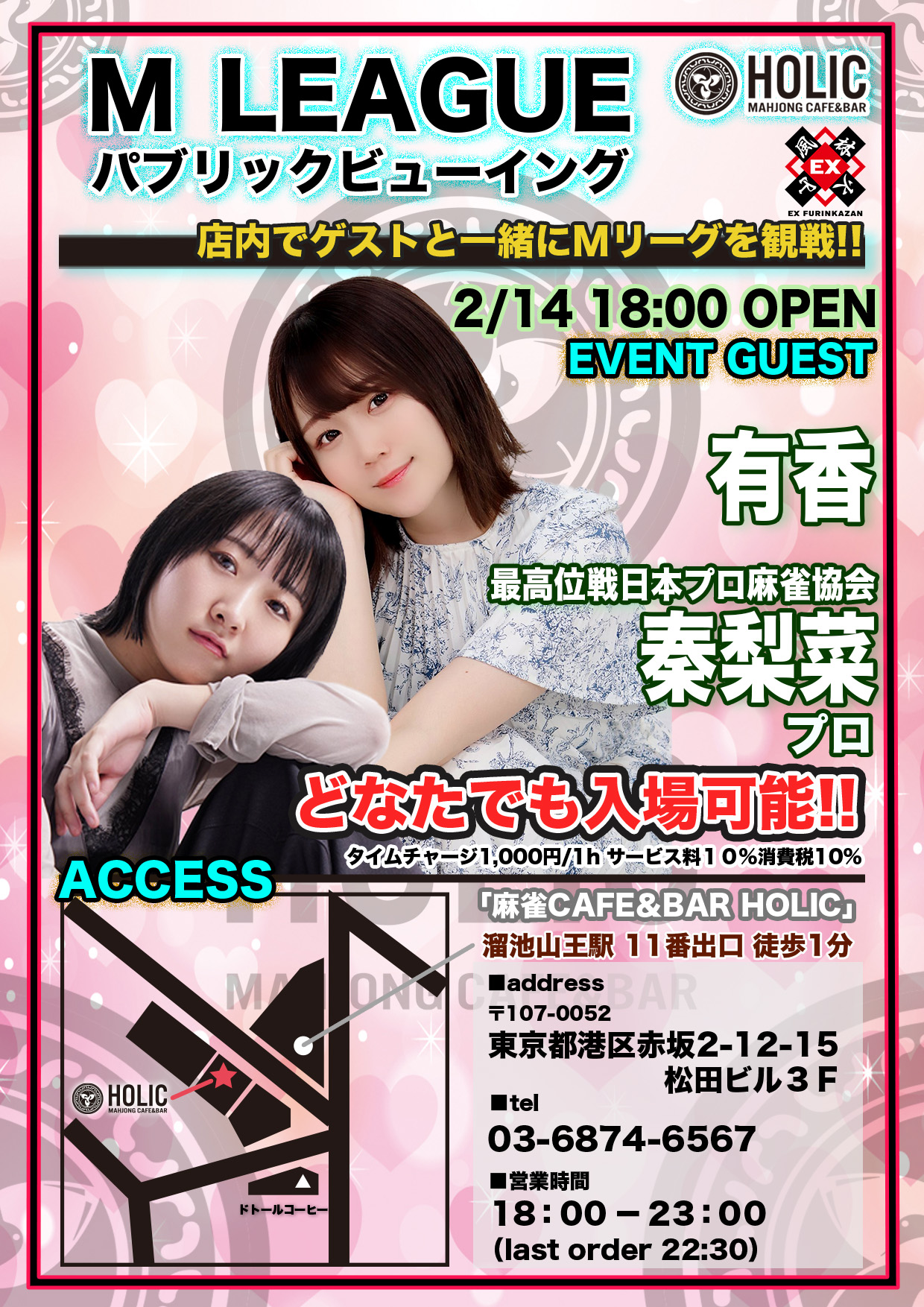 Mリーグパブリックビューイング直前ミニ麻雀大会～バレンタイン編～