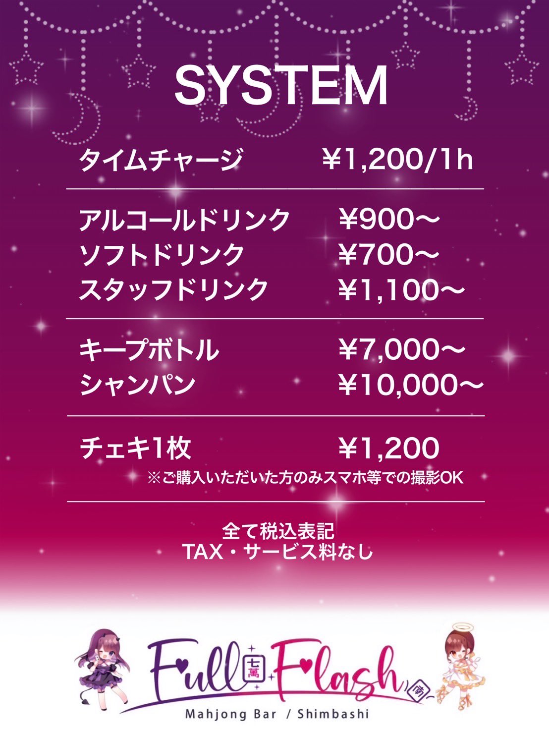 麻雀BAR Full Flash様ゲスト