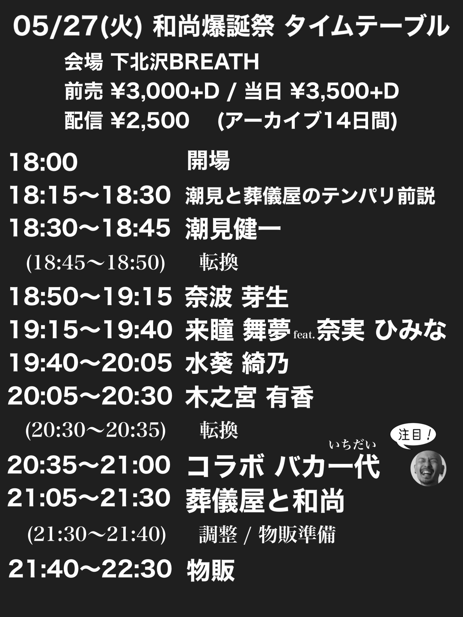 葬儀屋と和尚 主催イベントvol.62 「和尚爆誕祭」