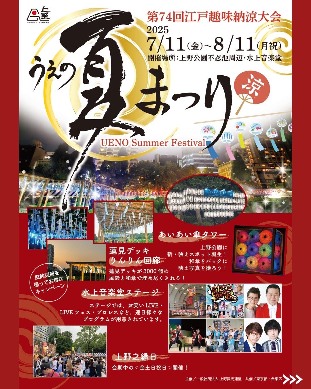 【動員重要】第74回 うえの夏まつり︰Downtown Festival