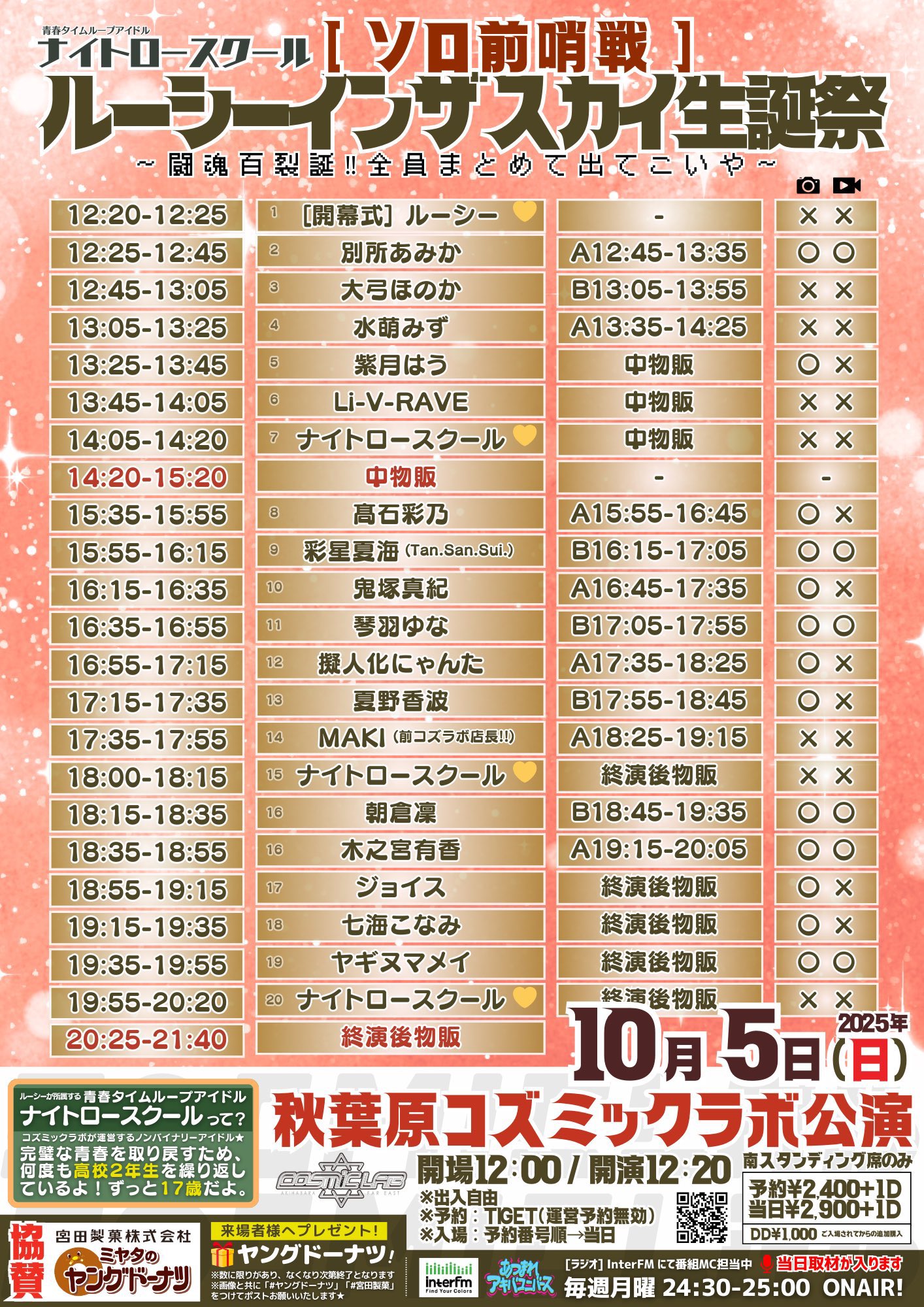 [ソロ前哨戦]ルーシーインザスカイ生誕祭 ～闘魂百裂誕！！ 全員まとめて出てこいや～